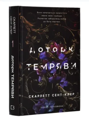 Доторк темряви. Гадес і Персефона