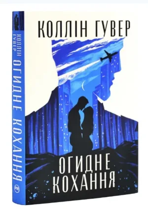 Огидне кохання