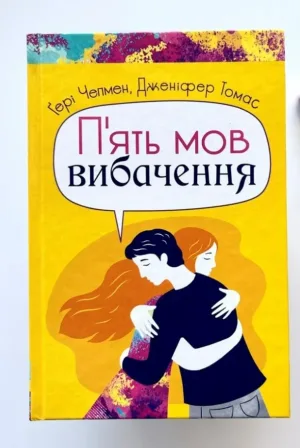 П'ять мов вибачення
