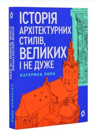 Історія архітектурних стилів, великих і не дуже