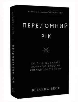Переломний рік. 365 днів, щоб стати людиною, якою ви справді хочете бути