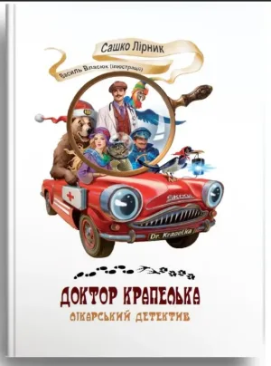 Доктор Крапелька. Лікарський детектив