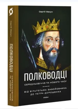 Полководці Середньовіччя та Нового часу