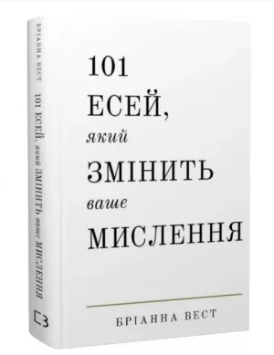 101 есей, який змінить ваше мислення