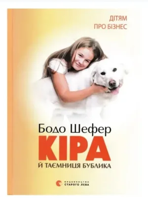 Кіра й таємниця бублика