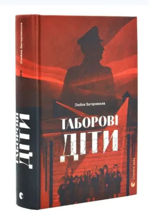 Таборові діти