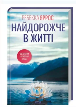 Найдорожче в житті