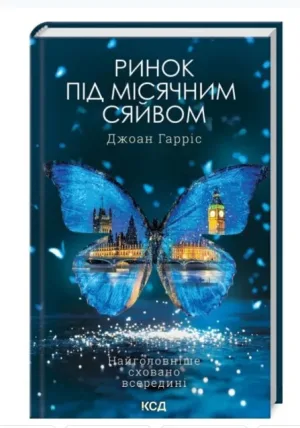 Ринок під місячним сяйвом