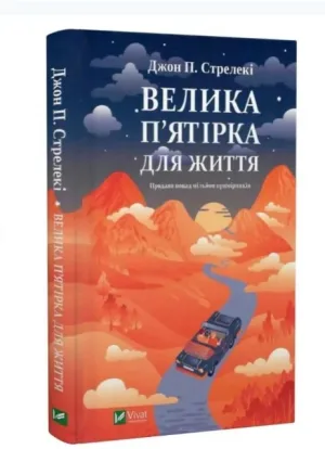 Велика п'ятірка для життя