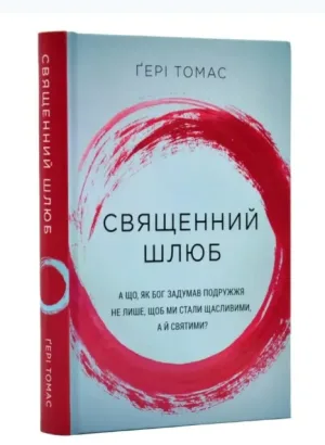 Священний шлюб