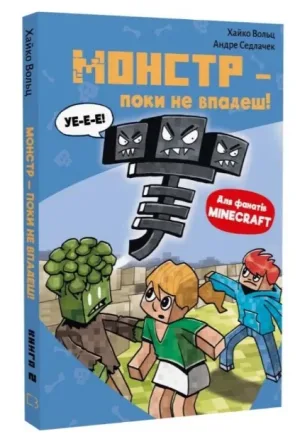 Minecraft. Книга 2. Монстр - поки не впадеш!