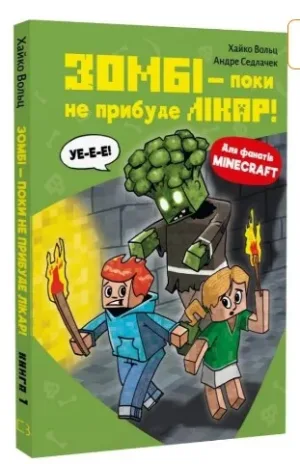 Minecraft. Книга 1. Зомбі - поки не прибуде лікар!