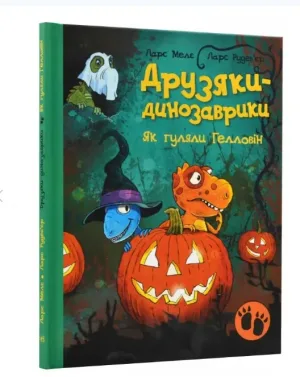 Друзяки-динозаврики. Як гуляли Гелловін