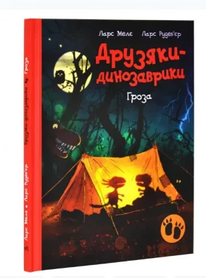 Друзяки-динозаврики. Гроза