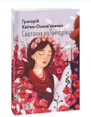 Сватання на Гончарівці