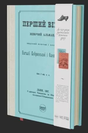 Перший вінок. Жіночий альманах