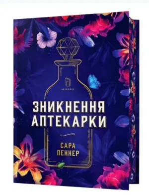 Зникнення аптекарки. Limited edition