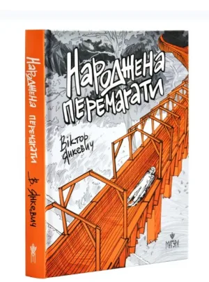 Народжена перемагати