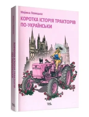 Коротка історія тракторів по-українськи