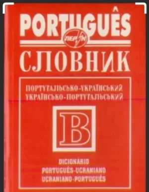 Словник португальсько-український, українсько-португальський 50 000