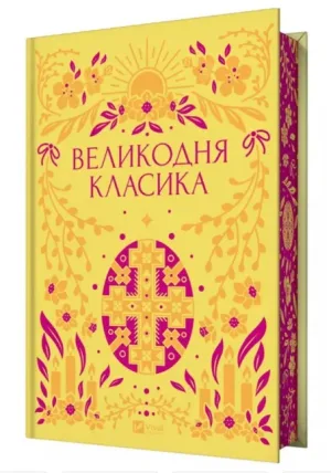 Великодня класика (з ілюстрованим зрізом)