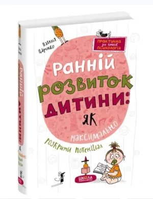 Ранній розвиток дитини: як максимально розкрити потенціал