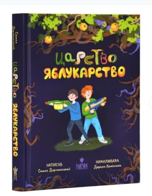 Царство Яблукарство