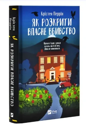 Як розкрити власне вбивство
