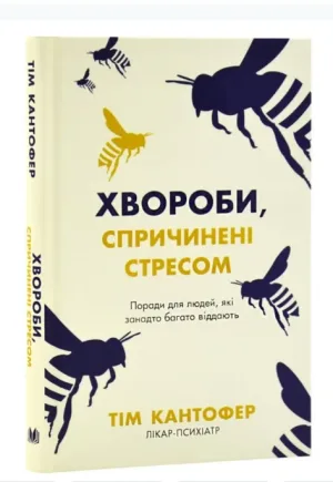 Хвороби спричинені стресом. Поради для людей, які занадто багато віддають