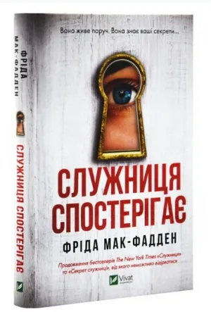 Служниця спостерігає. Книга 3