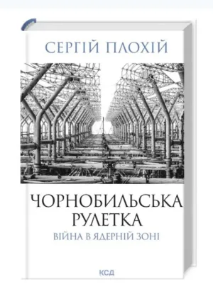 Чорнобильська рулетка. Війна в ядерній зоні