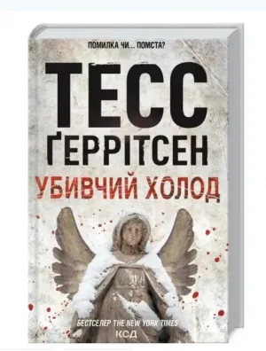 Убивчий холод