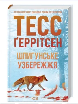 Шпигунське узбережжя. Книга 1