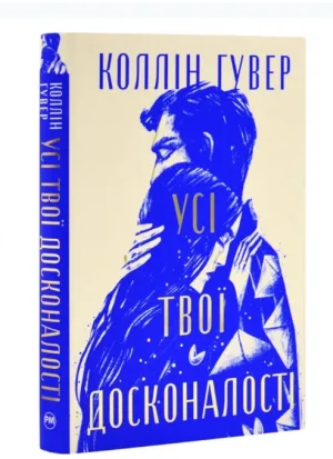 Усі твої досконалості