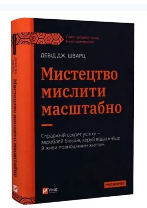 Мистецтво мислити масштабно