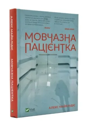 Мовчазна пацієнтка