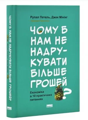 Чому б нам не надрукувати більше грошей? Економіка в десяти практичних питаннях