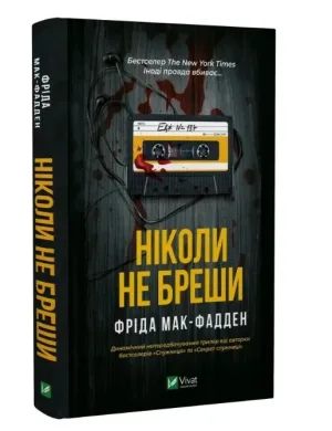Ніколи не бреши