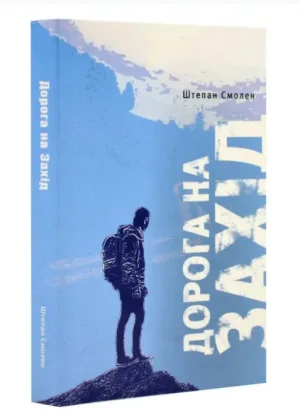 Дорога на Захід