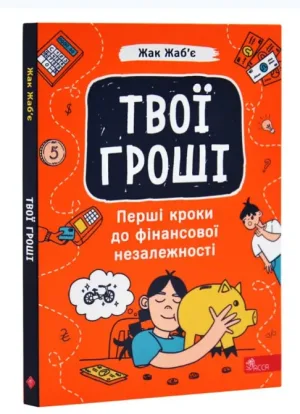Твої гроші. Перші кроки до фінансової незалежності