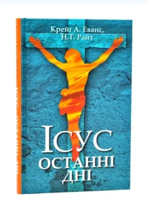 Ісус. Останні дні: Що насправді сталося
