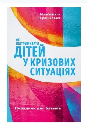 Як підтримувати дітей у кризових ситуаціях. Порадник для батьків
