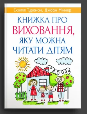 Книжка про виховання, яку можна читати дітям