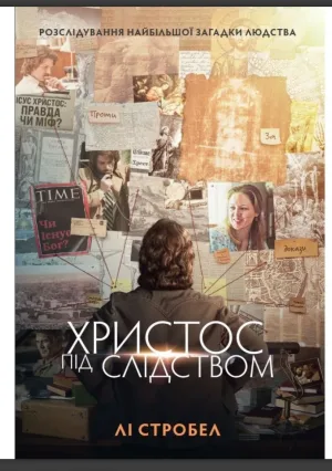Христос під слідством