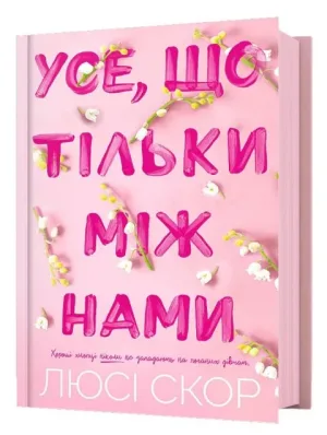 Усе, що тільки між нами