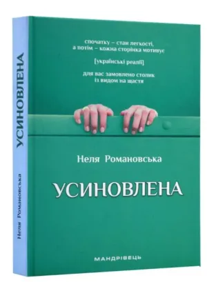 Усиновлена. Книжка роздумів і мотивацій