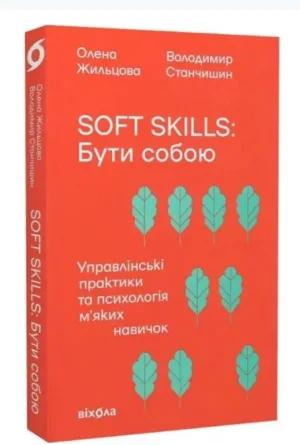 Soft skills. Бути собою. Управлінські практики та психологія м'яких навичок