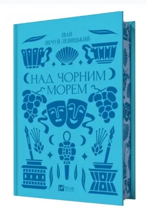 Над Чорним морем
