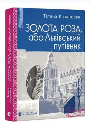 Золота Роза, або Львівський путівник