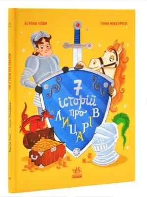 Сім історій про лицарів